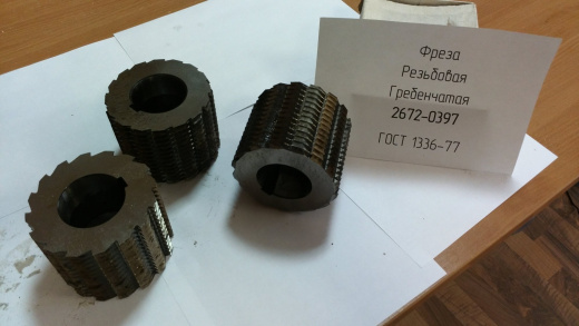 Фреза резьбовая гребенчатая 2672-0397 ГОСТ 1336-77
